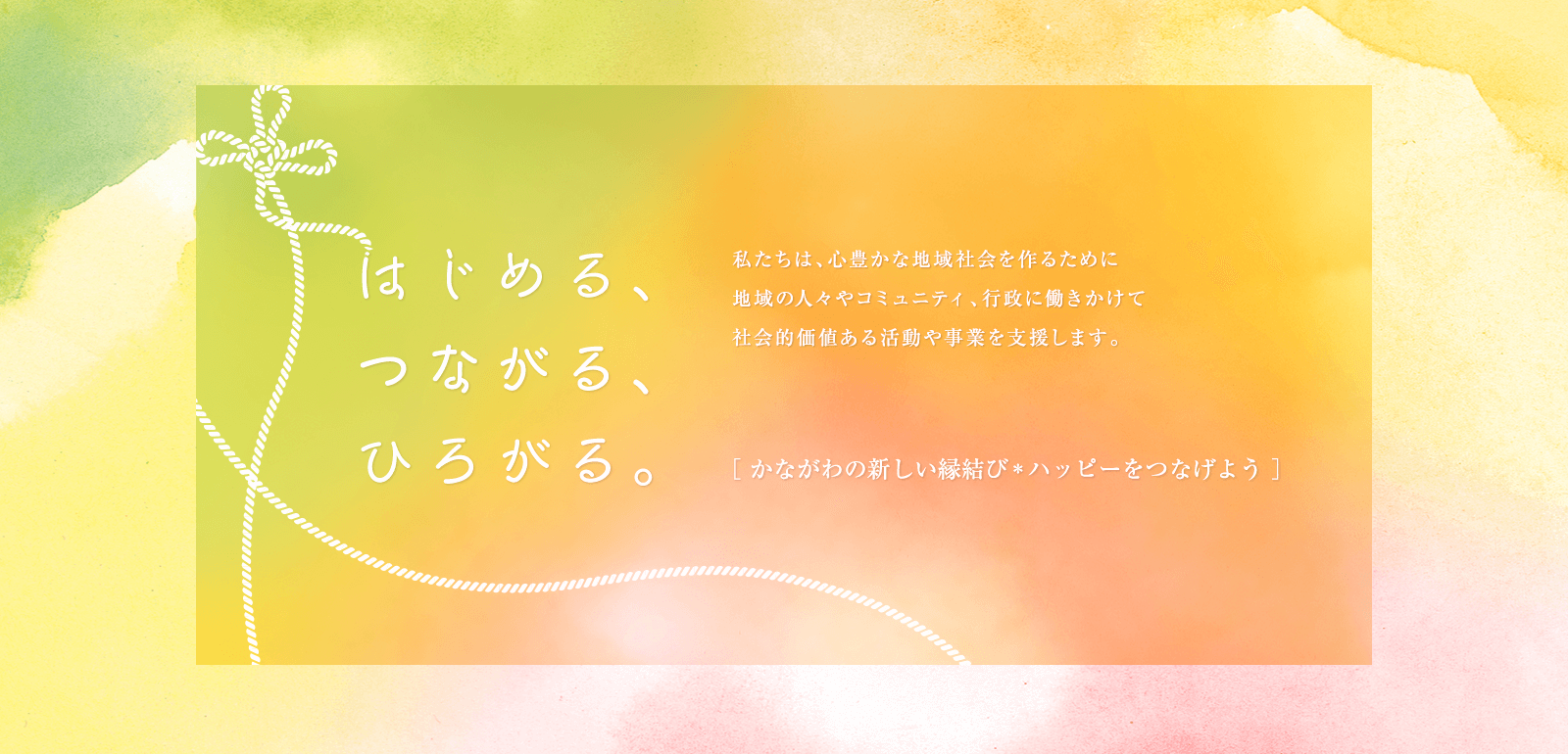 はじめる、つながる、ひろがる。特定非営利活動法人　セカンドリーグ神奈川