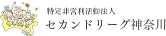 セカンドリーグ神奈川