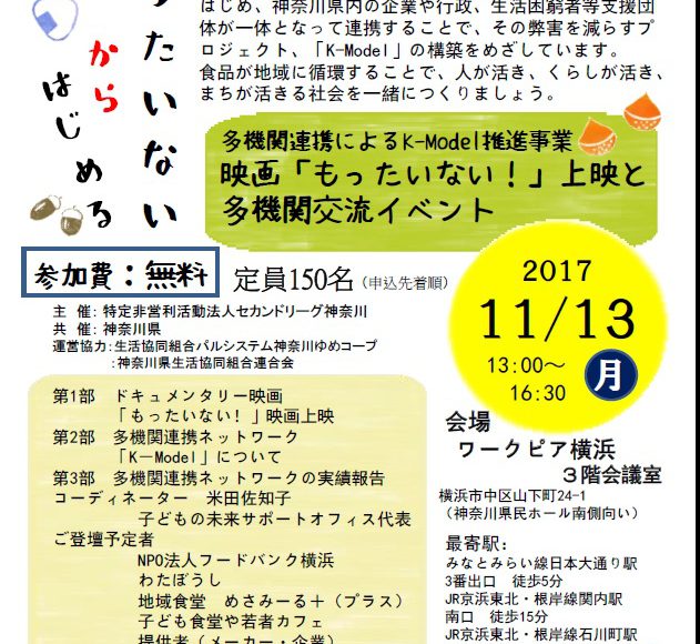 11月13日 月 開催 映画 もったいない 上映と多機関交流イベント セカンドリーグ神奈川