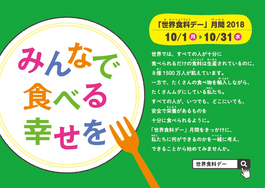 詳しくはこちら、「世界食料デー」のホームページをご覧ください。