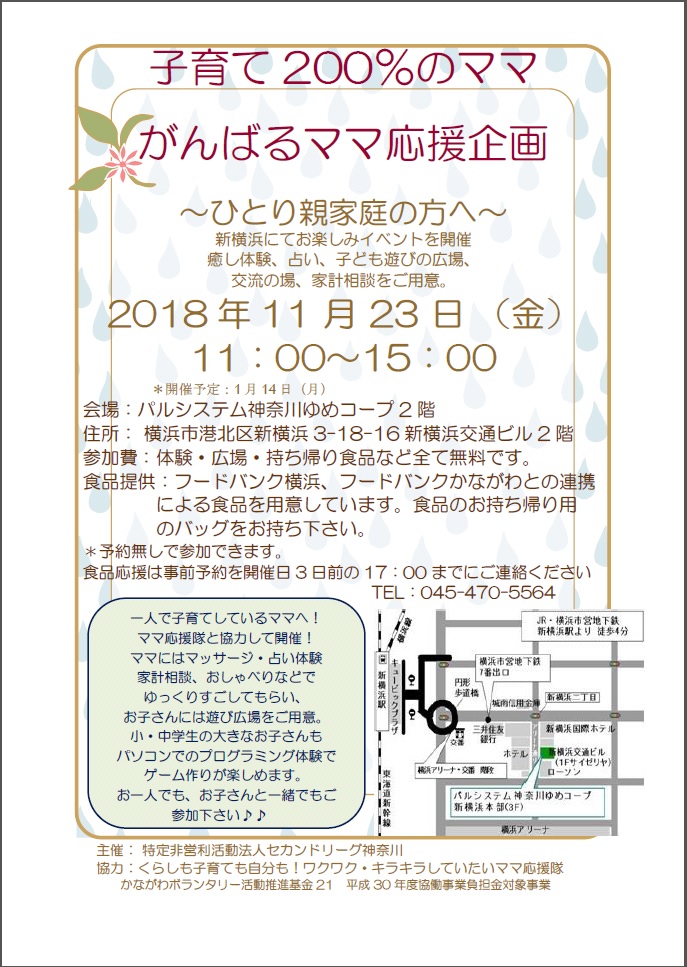 11月23日 金 祝 開催 がんばるママ応援企画 セカンドリーグ神奈川