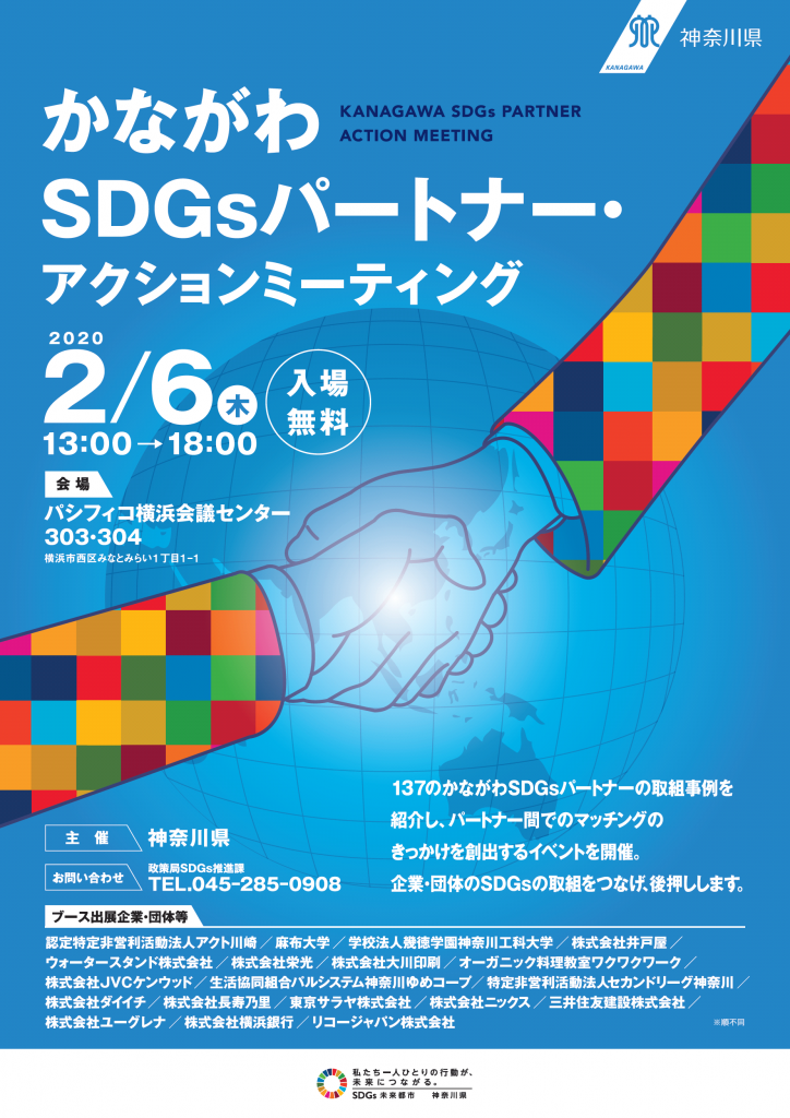 年2月6日 木 かながわsdgｓパートナー アクションミーィング セカンドリーグ神奈川