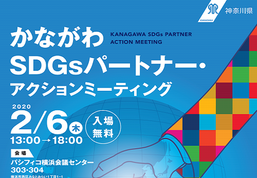 年2月6日 木 かながわsdgｓパートナー アクションミーィング セカンドリーグ神奈川