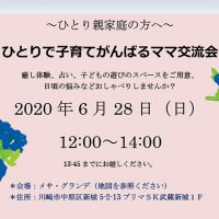 ひとりで子育てがんばるママ交流会