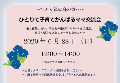 ひとりで子育てがんばるママ交流会