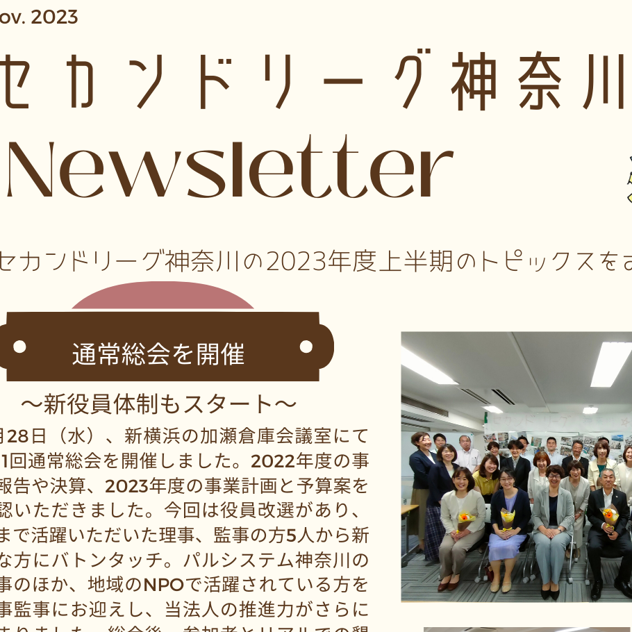 「セカンドリーグ神奈川ニュースレター　2023年」