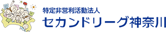 セカンドリーグ神奈川